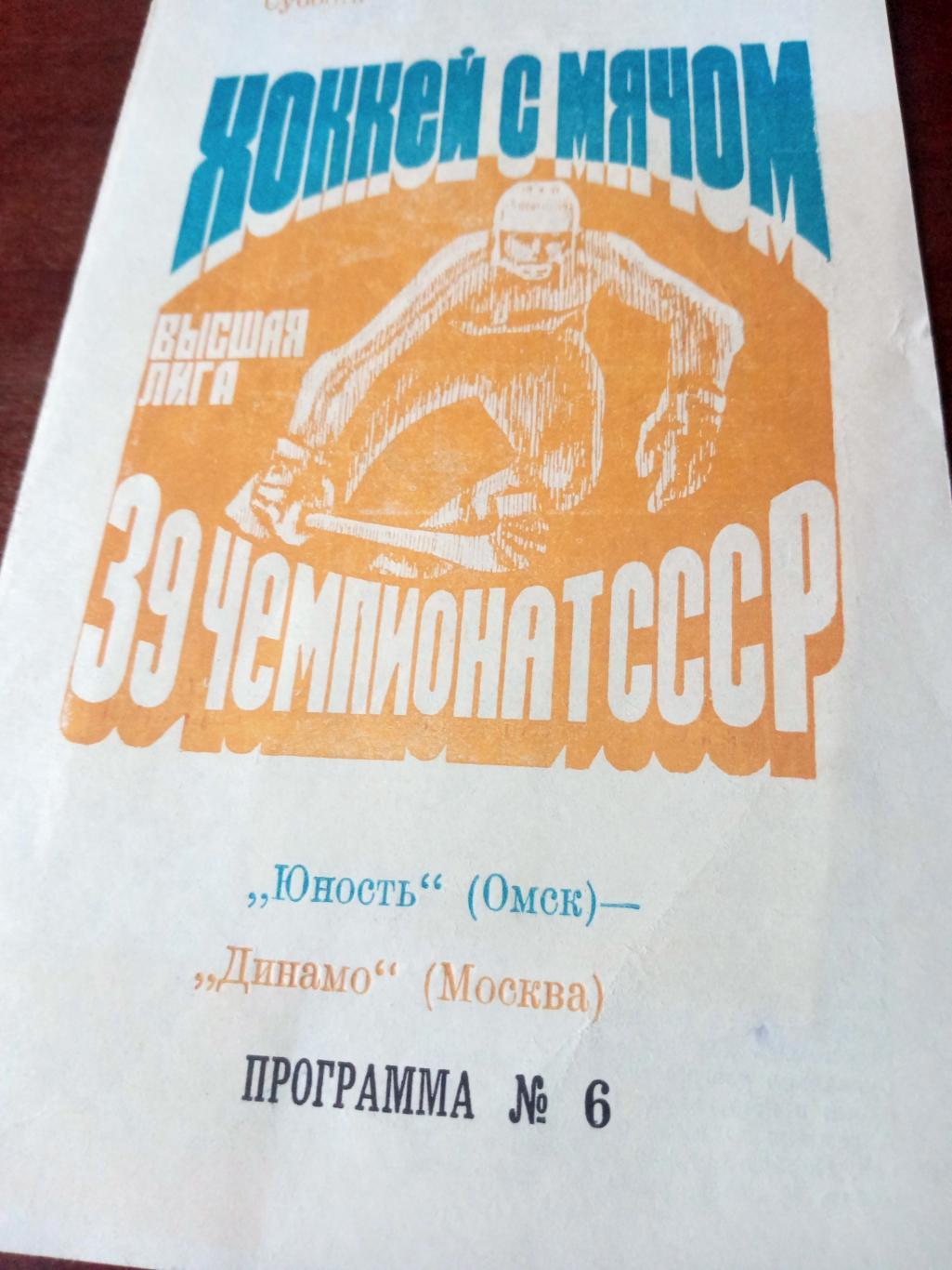 +Газетный отчет. Юность Омск - Динамо Москва. 6 декабря 1986 год