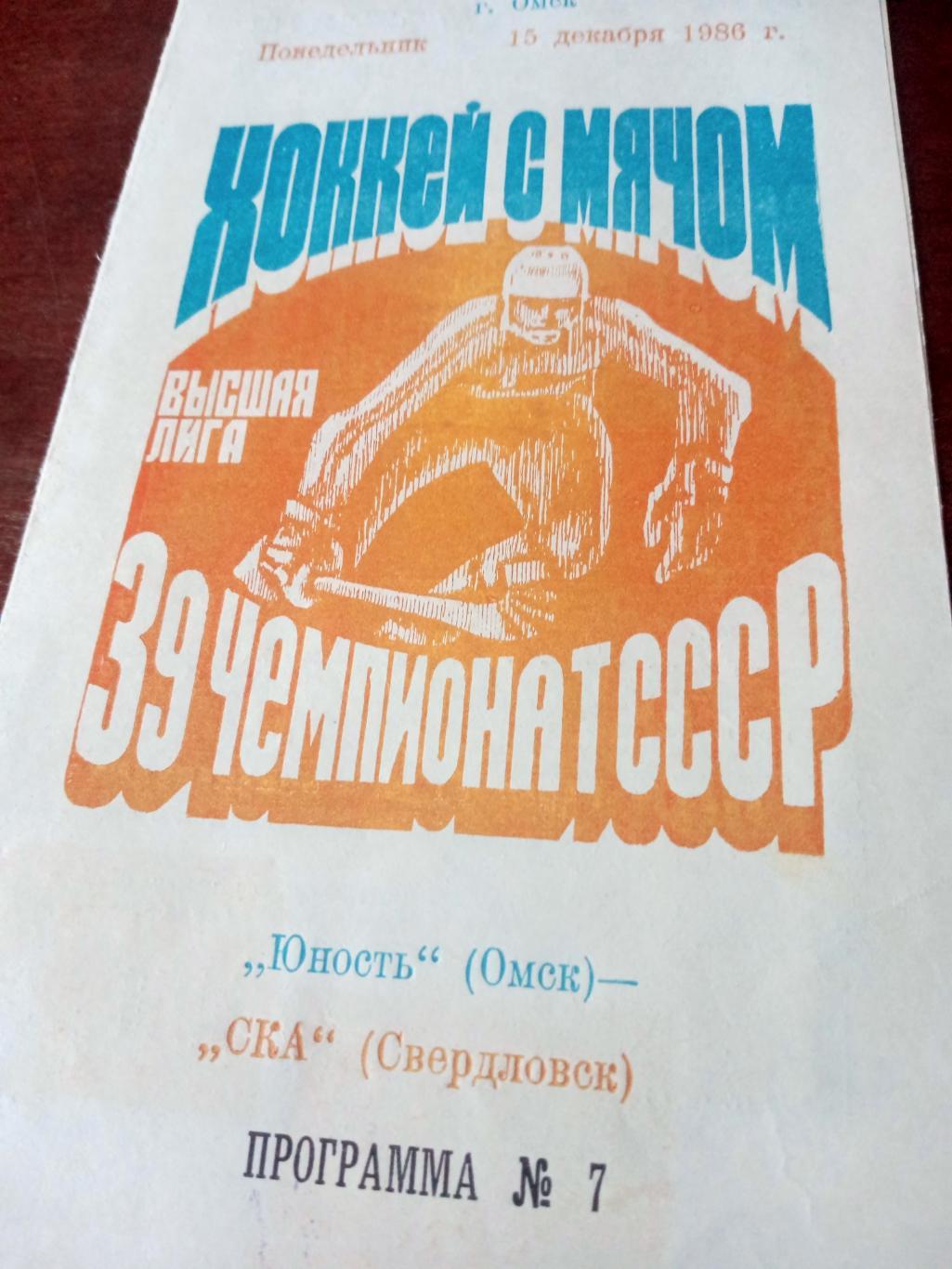 +Газетный отчет. Юность Омск - СКА Свердловск. 15 декабря 1986 год