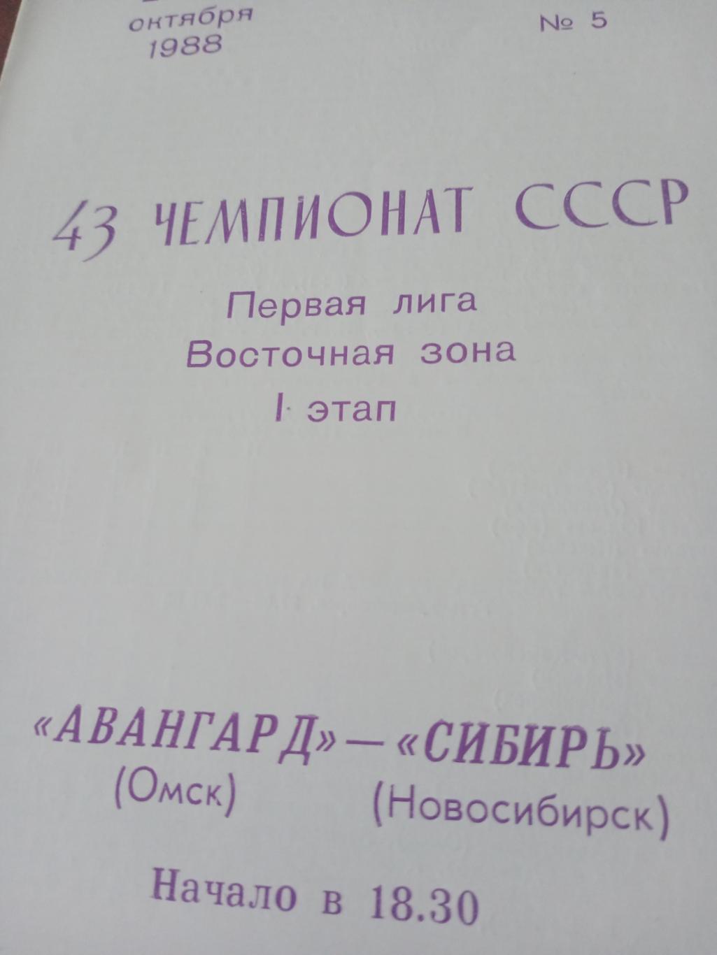 Авангард Омск - Сибирь Новосибирск. 21 и 22 октября 1988 год