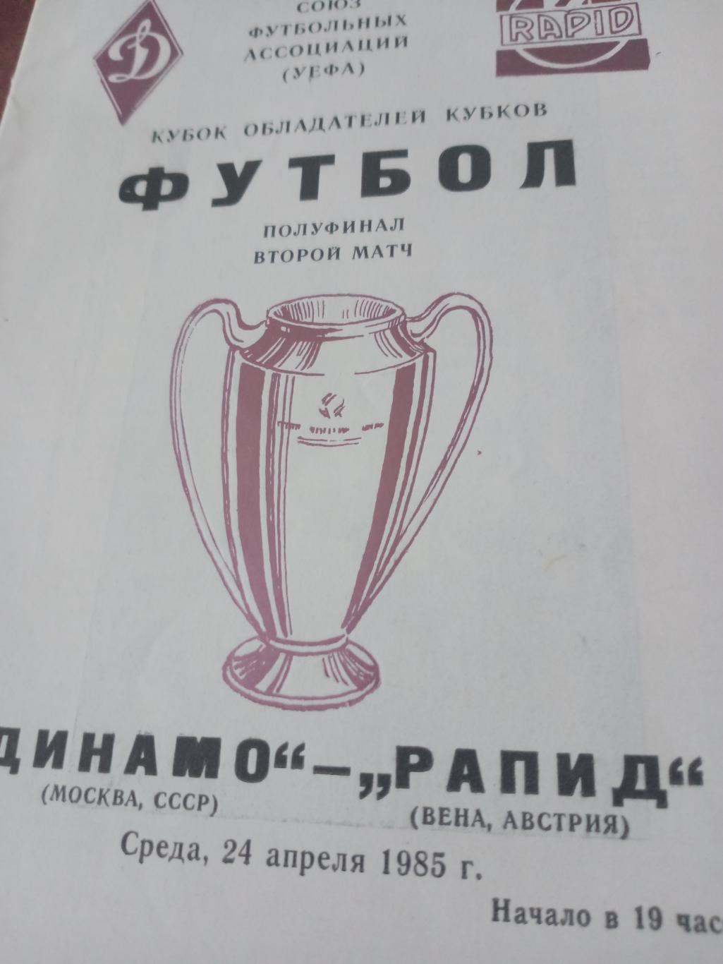 Динамо Москва - Рапид Вена. 24 апреля 1985 год