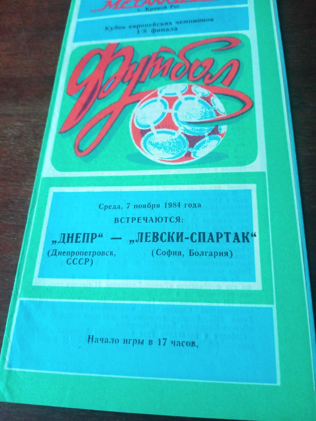 Днепр Днепропетровск - Левски-Спартак София. 7 ноября 1984 год