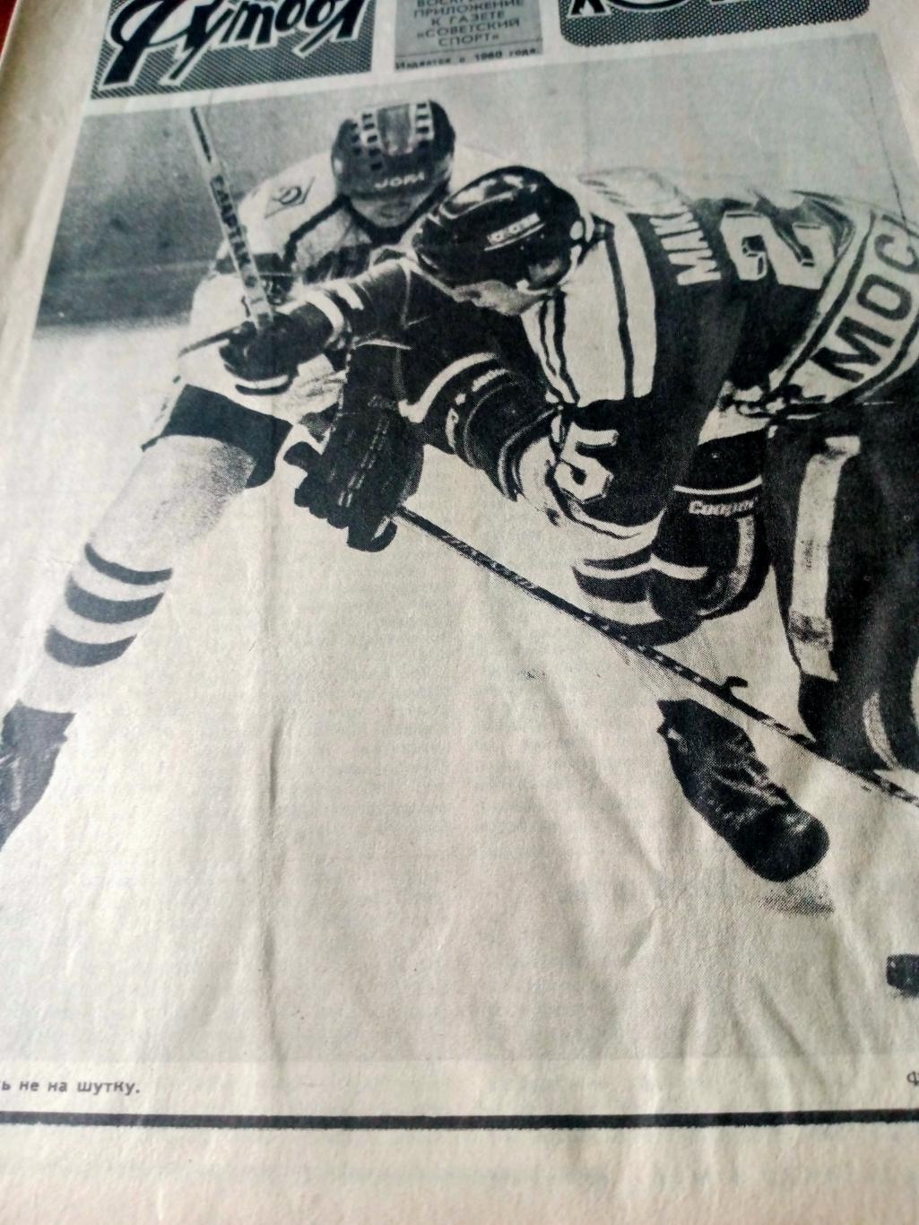 Футбол-Хоккей. 1987 год, №50