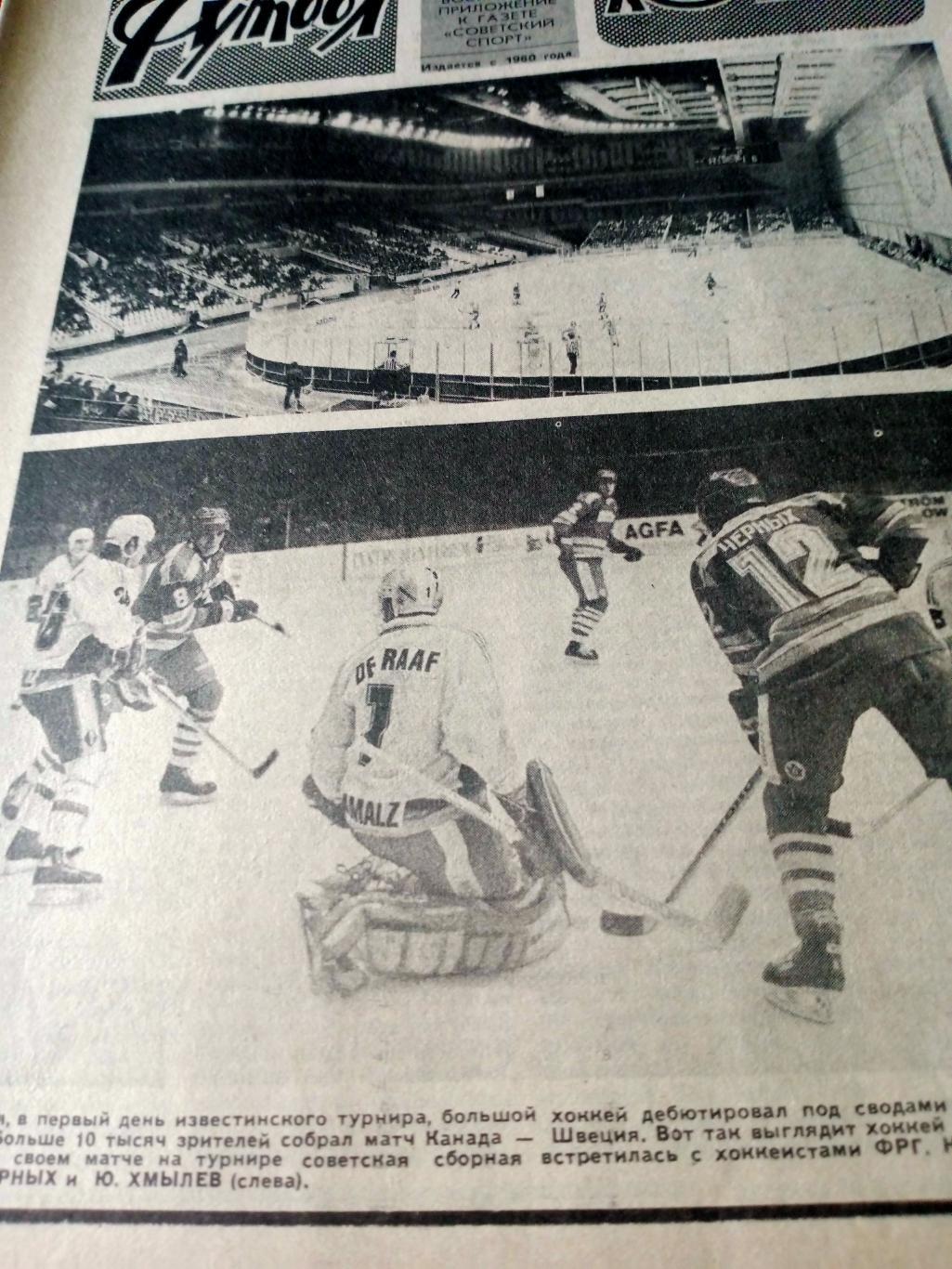 Футбол-Хоккей. 1987 год, №51