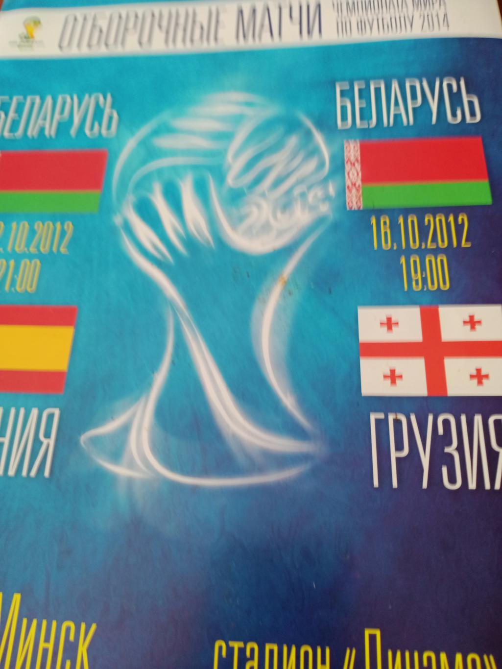 Официальная программа. Матчи Беларуси: Испания и Грузия (12 и 16.10. 2012)