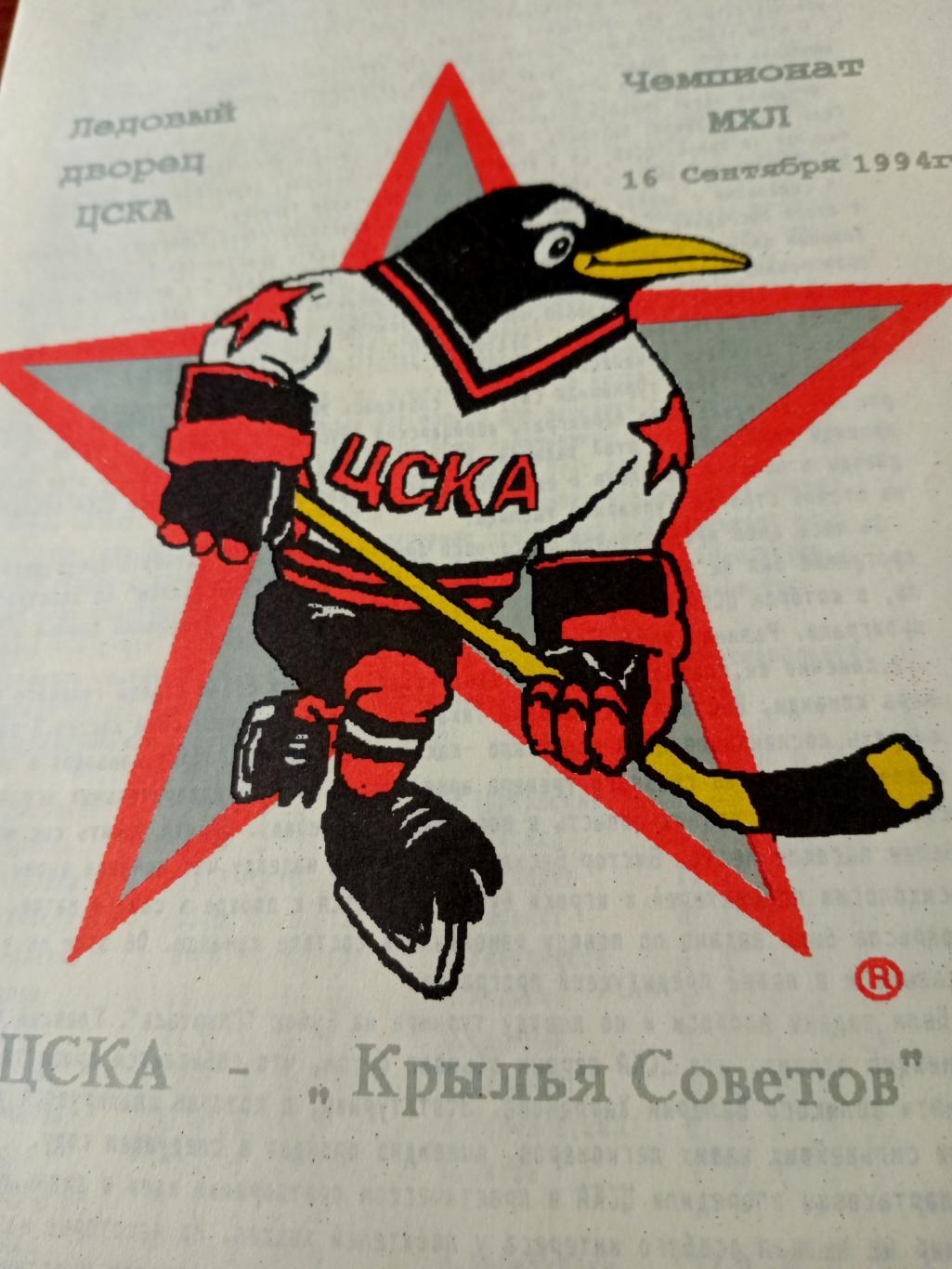 ЦСКА - Крылья Советов Москва. 16 сентября 1994 год