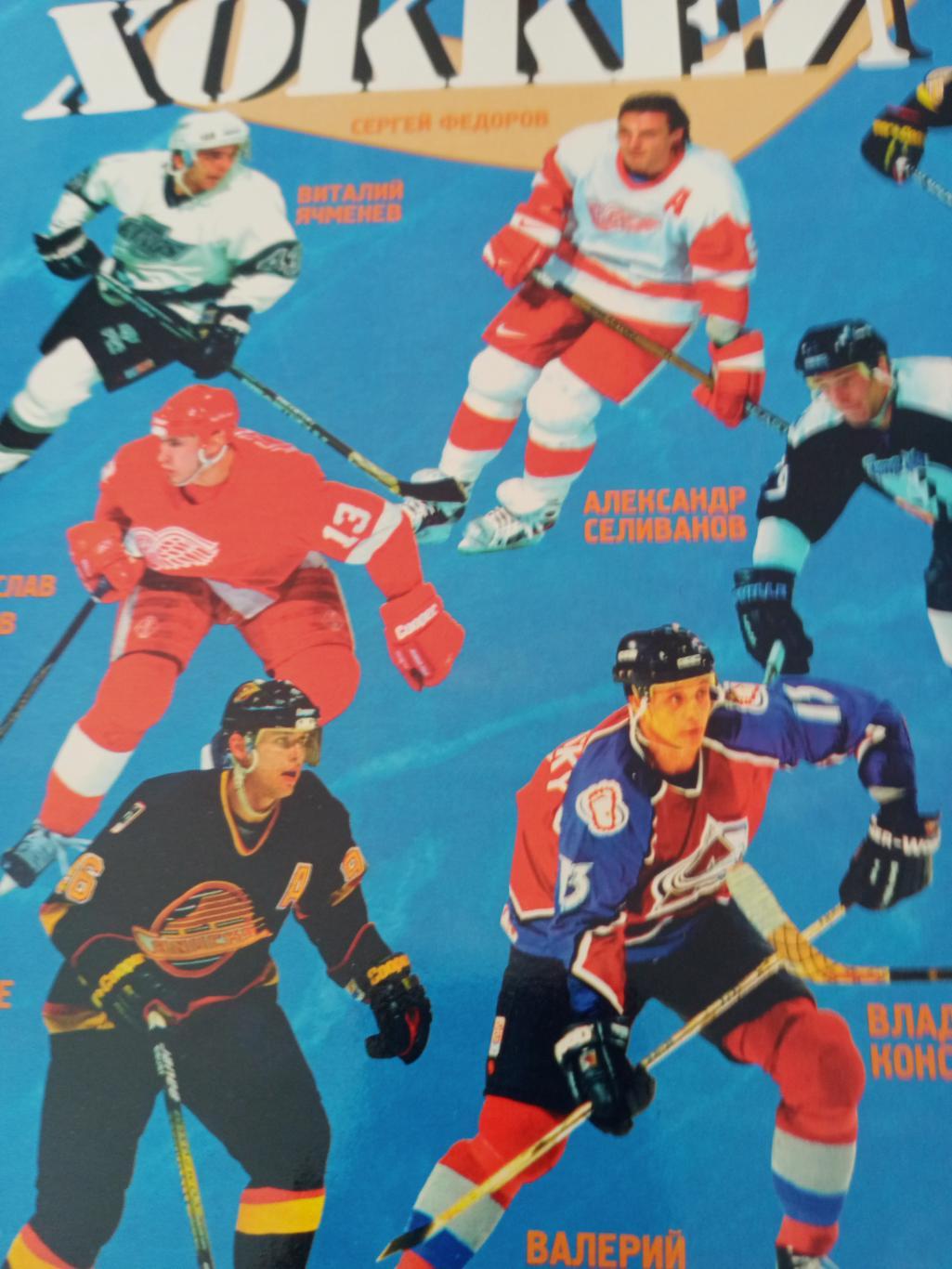 Хоккей. Кубок Стэнли-95/96. Альбом для наклеек
