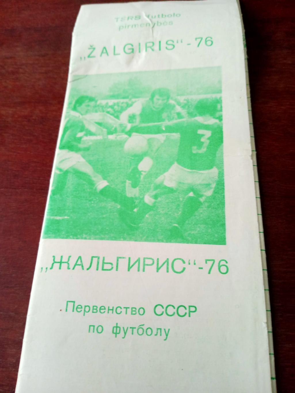 Футбол. Жальгирис Вильнюс. 1976 год