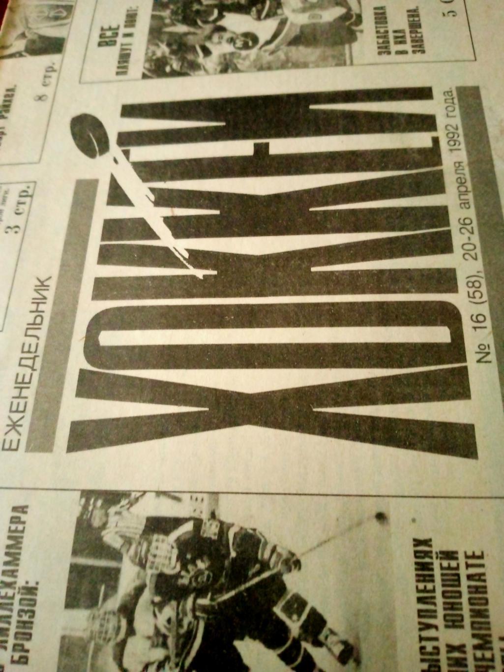 Хоккей. 1992 год, №17