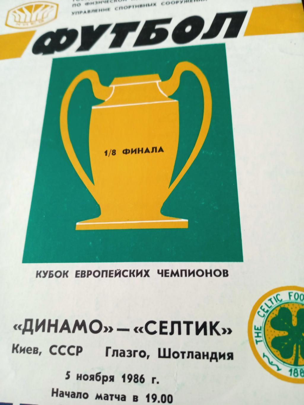 Динамо Киев - Селтик Глазго. 5 ноября 1986 год