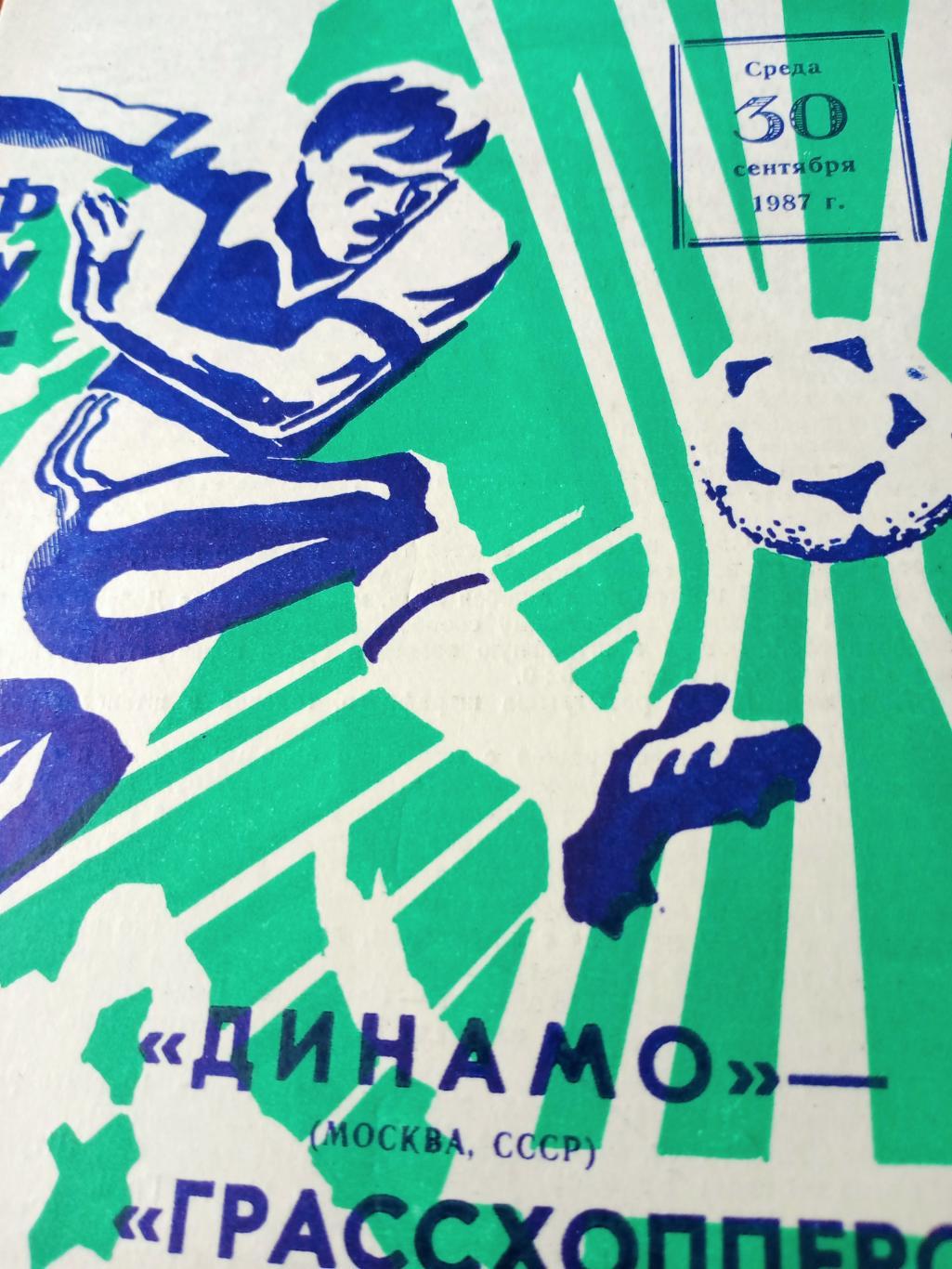 Динамо Москва - Грассхопперс Цюрих. 30 сентября 1987 год