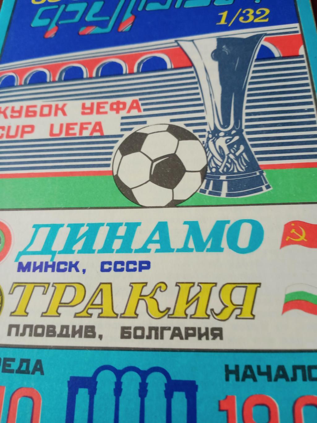 Динамо Минск - Тракия Пловдив. 5 октября 1988 год