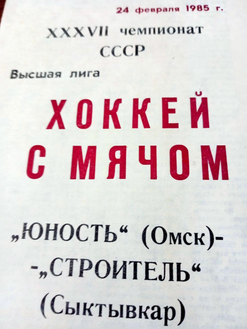 + Газетный отчет! Юность Омск - Строитель Сыктывкар. 24 февраля 1985 год