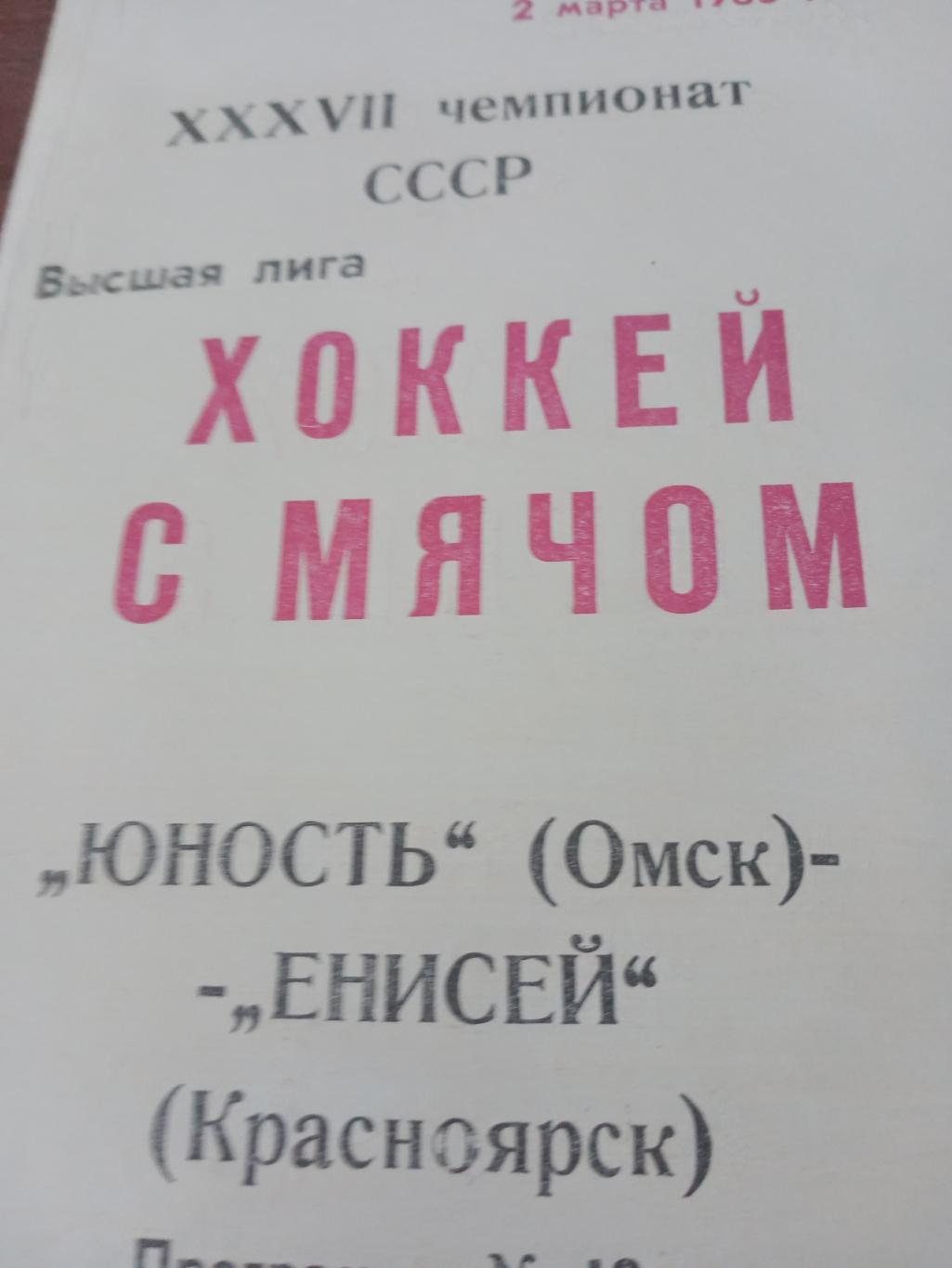 + Газетный отчет. Юность Омск - Енисей Красноярск. 2 марта 1985 год