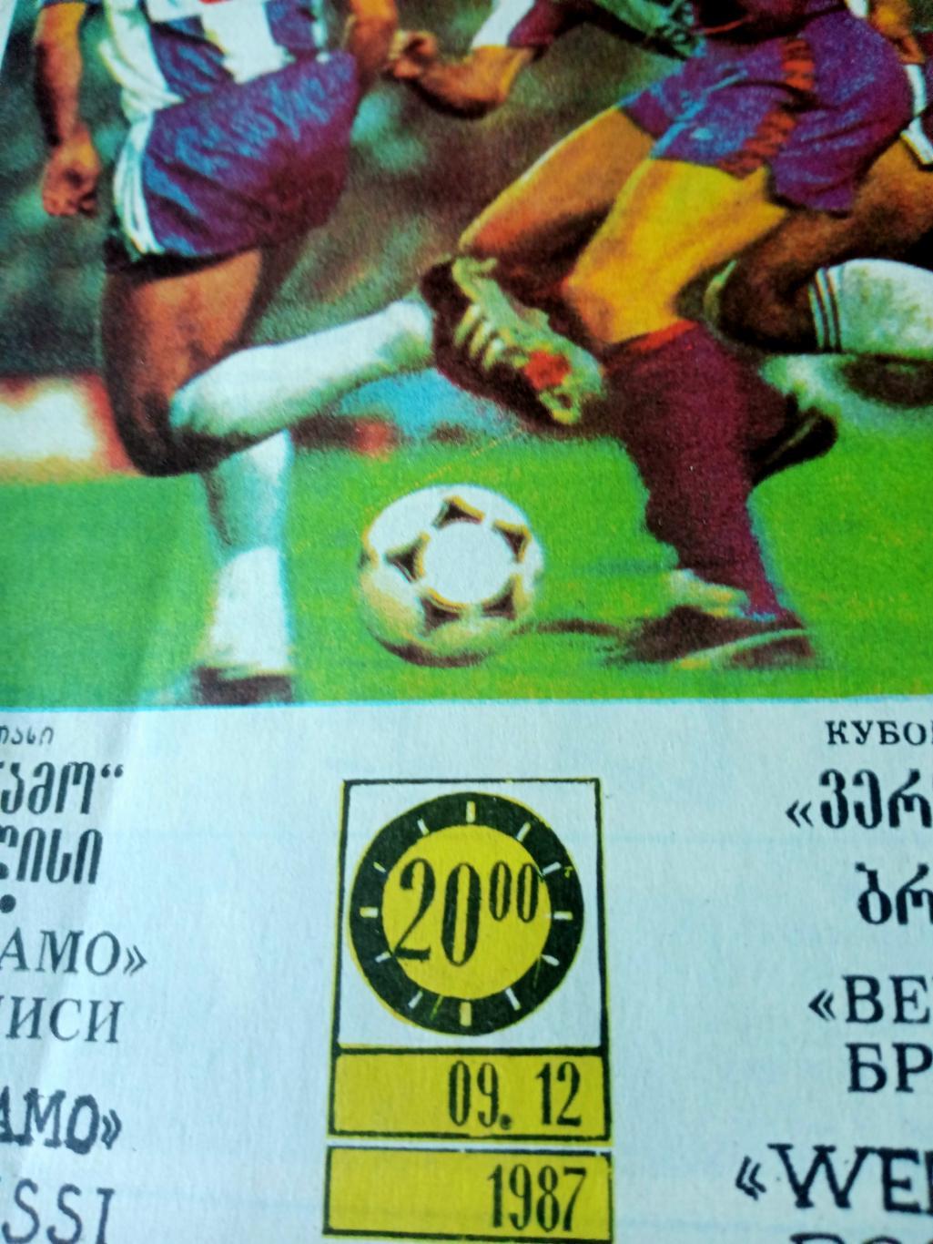 Динамо Тбилиси - Вердер Бремен. 9 декабря 1987 год