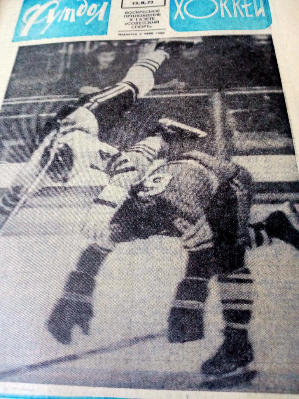 Футбол-Хоккей. 1972 год. №7