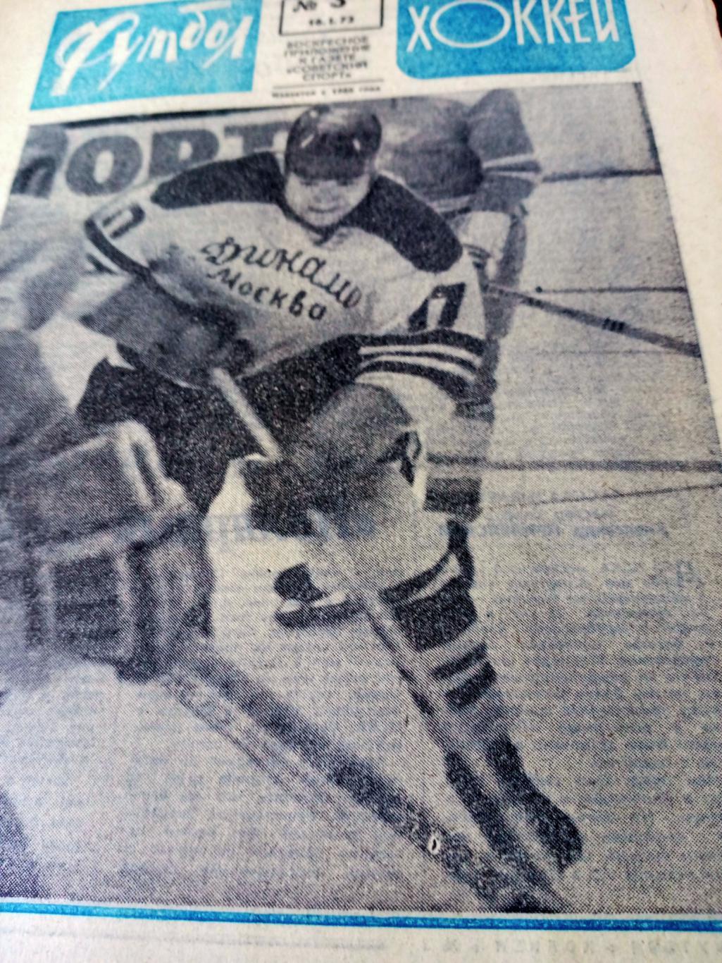 Футбол-Хоккей. 1972 год. №3