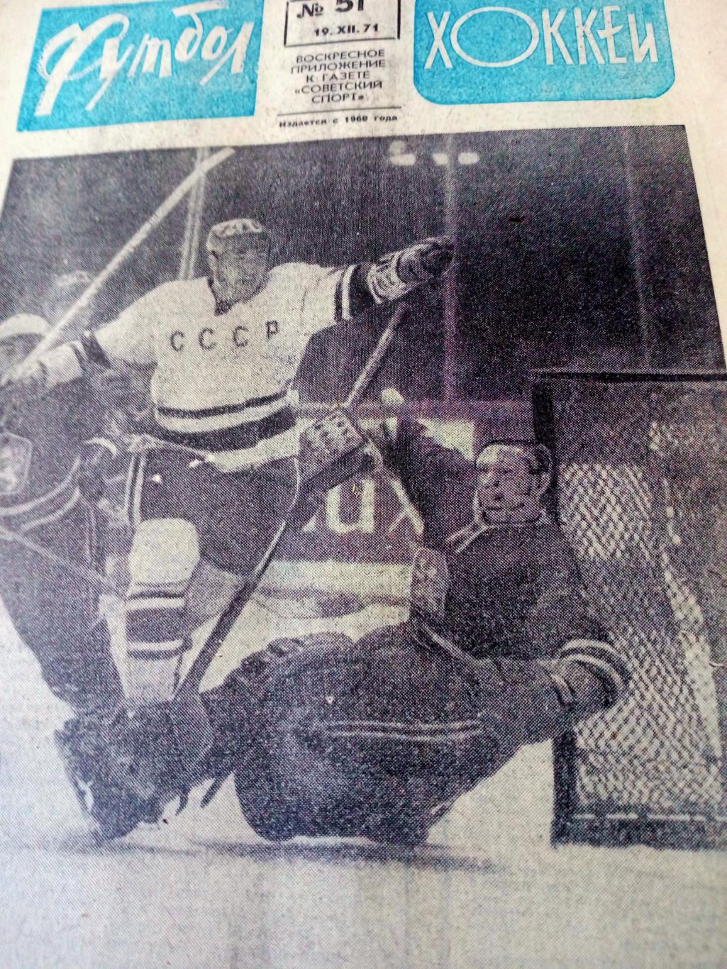 Футбол-Хоккей. 1971 год. №51