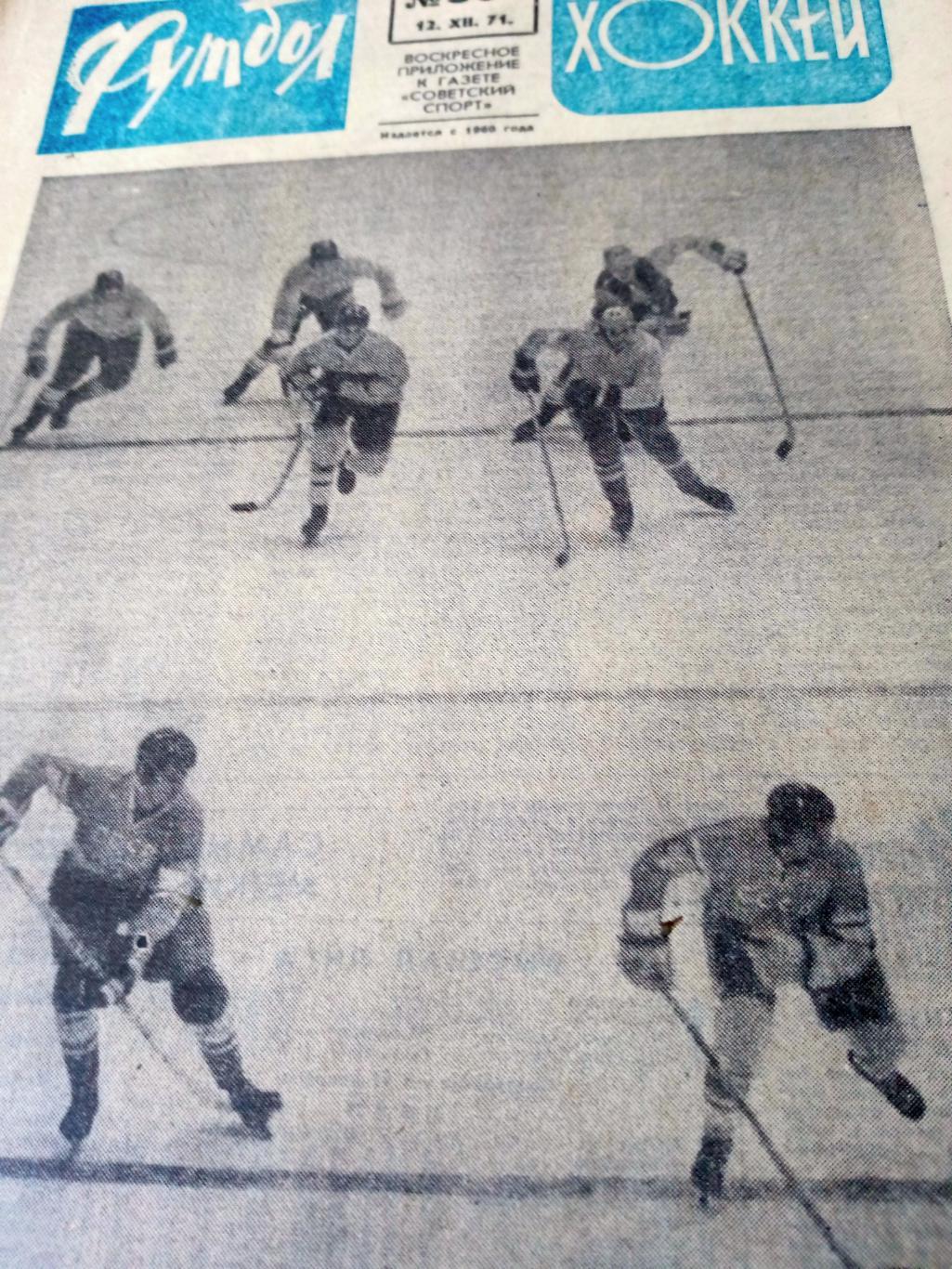Футбол-Хоккей. 1971 год. №50