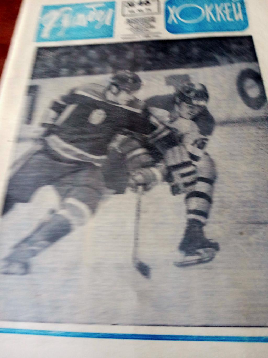 Футбол-Хоккей. 1971 год. № 46