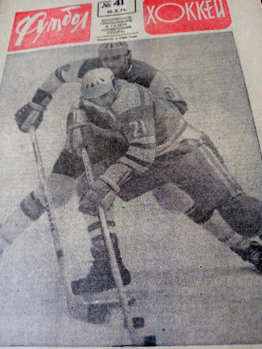Футбол-Хоккей. 1971 год. № 41