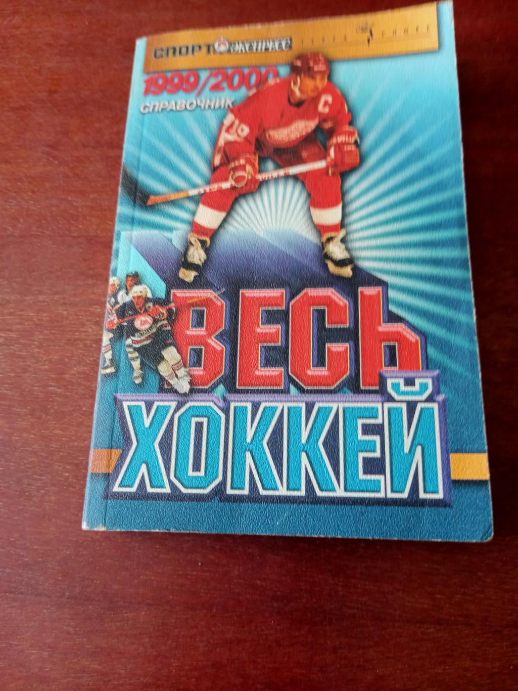 Весь хоккей. 1999/2000. Москва (спорт-Экспресс)