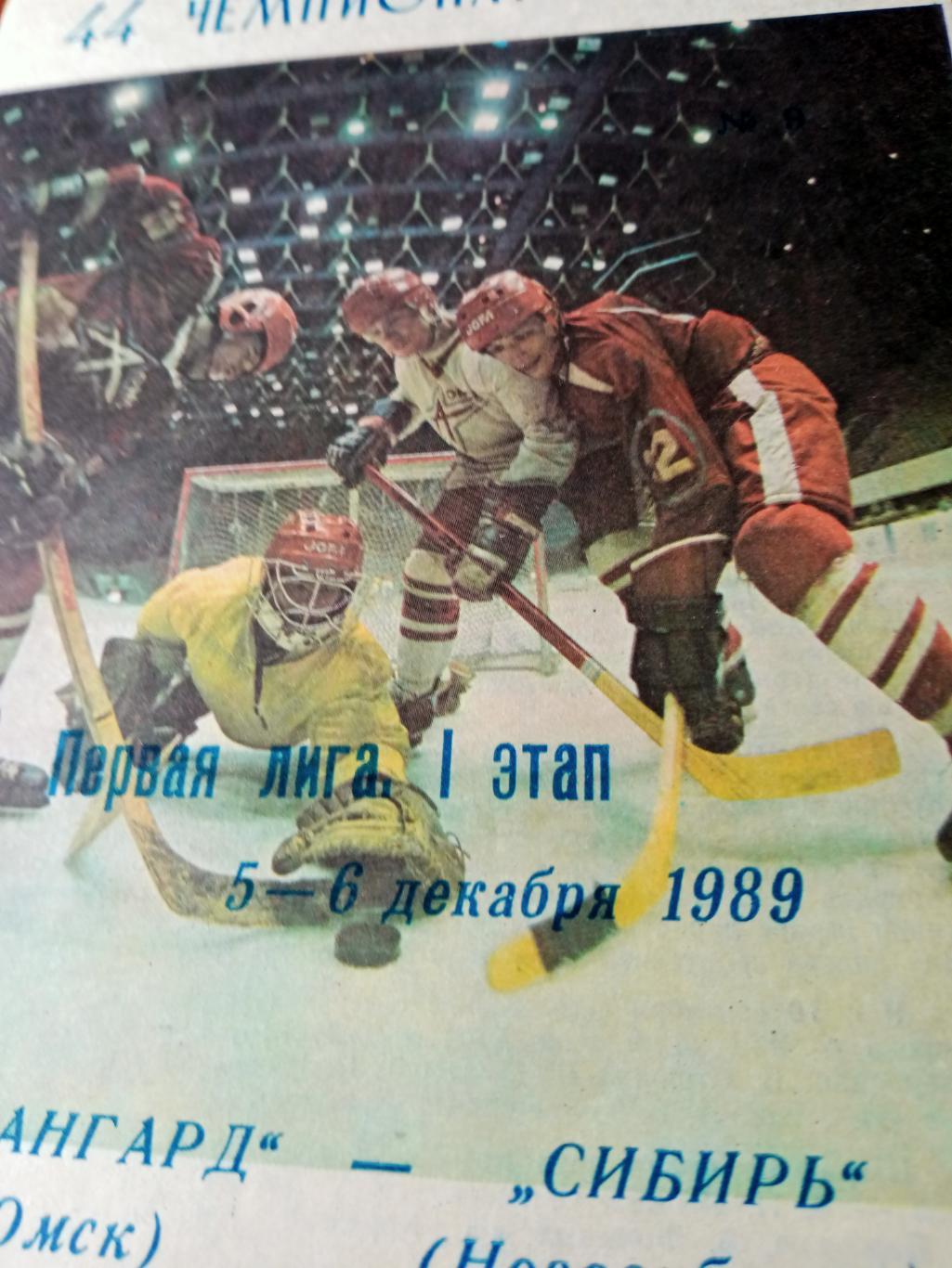 Акция. Авангард - Сибирь. 5 и 6 декабря 1989 год