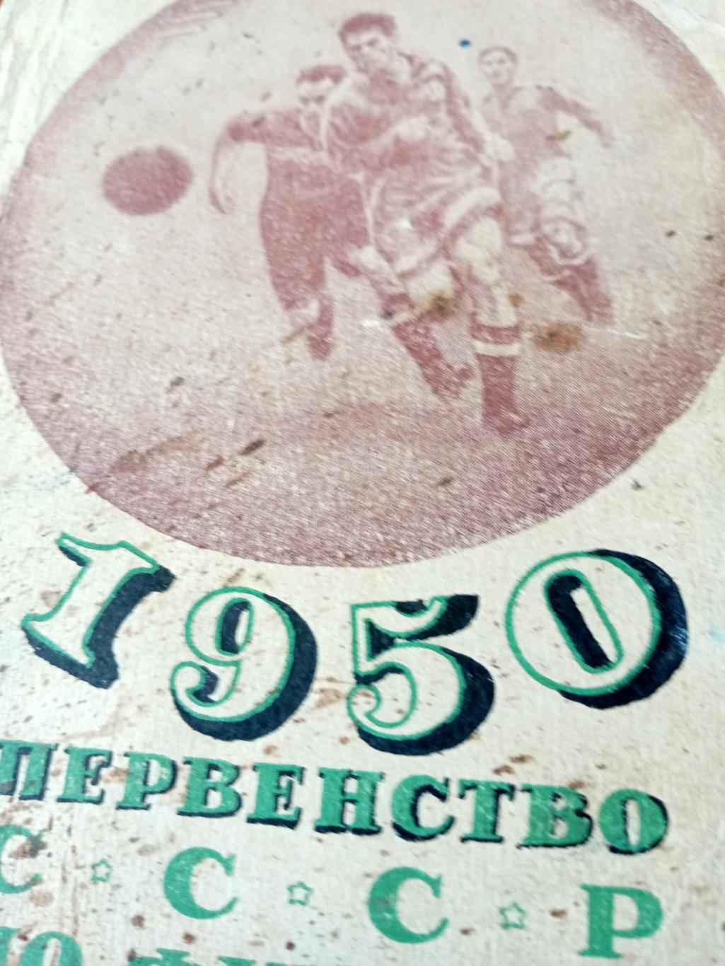 Футбол. 1950 год.Москва. ФиС.