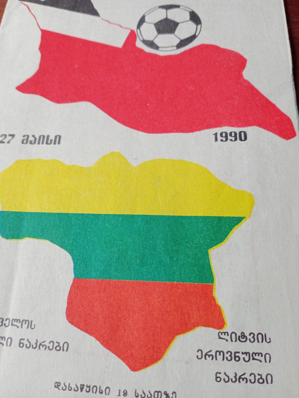 Грузия - Литва. 27 мая 1990 год
