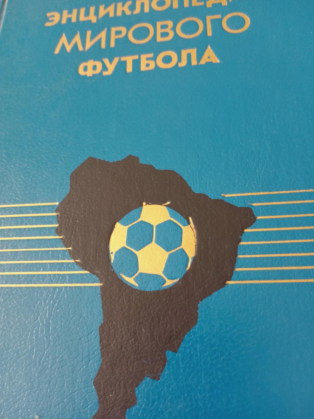 Энциклопедия мирового футбола. Том 1. Издано в Санкт-Петербурге. 1994 год. 538 с