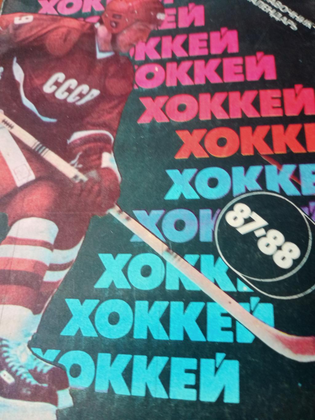 Хоккей. Москва. Советский спорт. 1987/1988 гг
