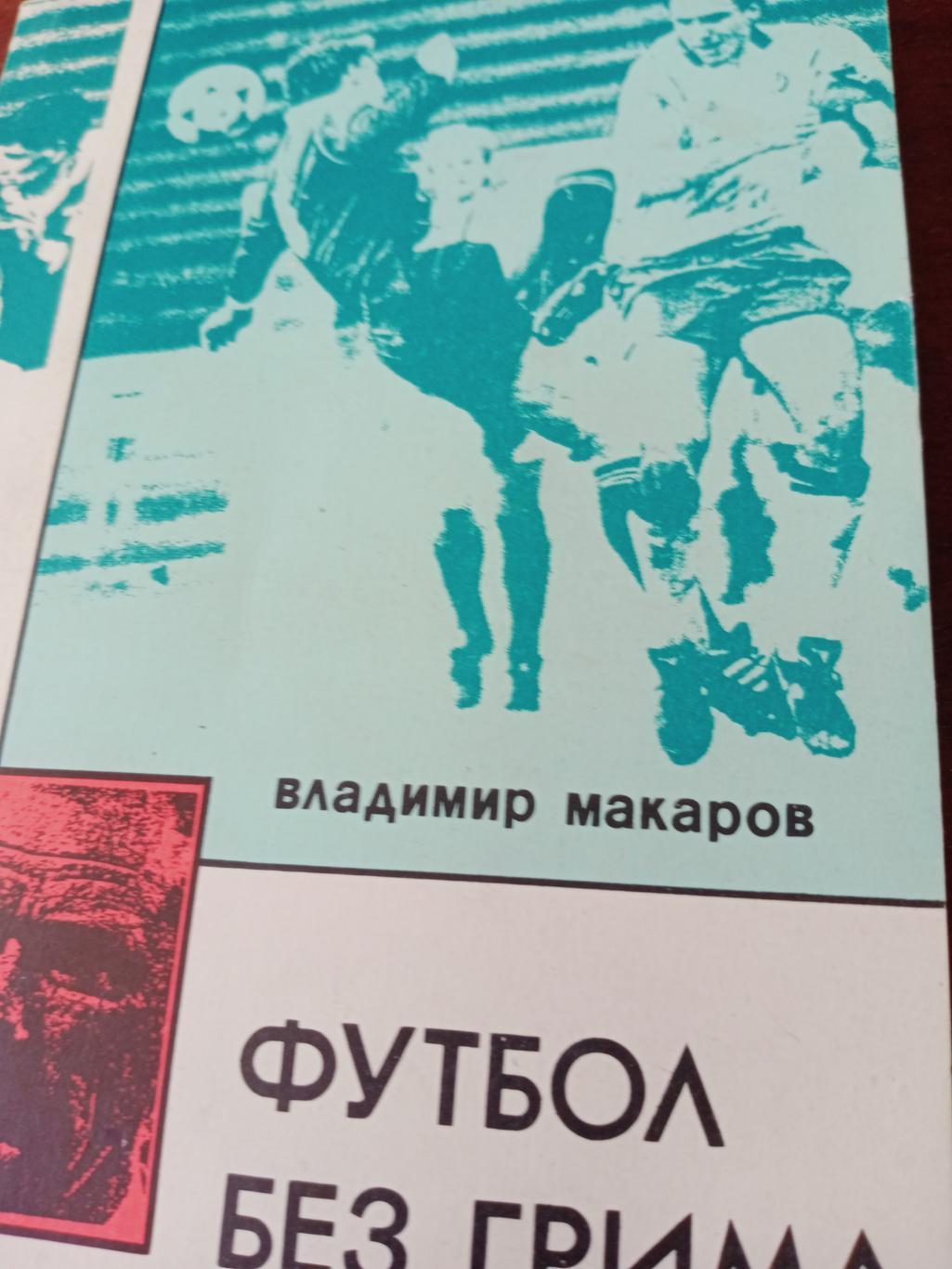 В.Макаров. Футбол без грима. Издано во Владивостоке. 1994 год
