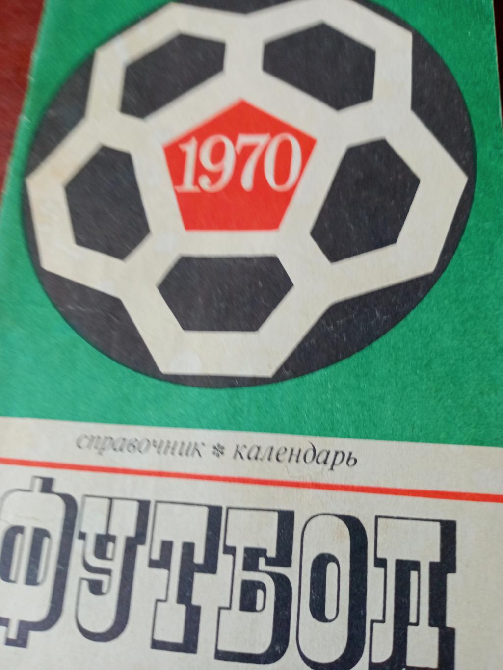 Футбол. Москва. Лужники. 1970 год