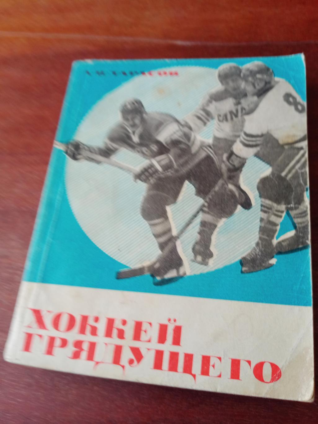 А.Тарасов. Хоккей грядущего. 1969 год