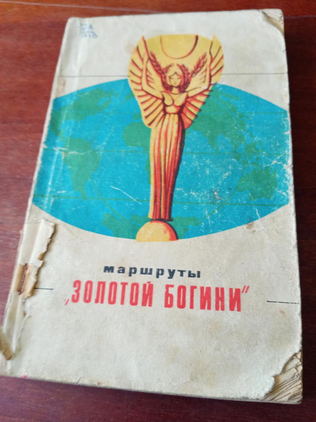 Маршруты Золотой богини. Издано в Ташкенте. 1971 год