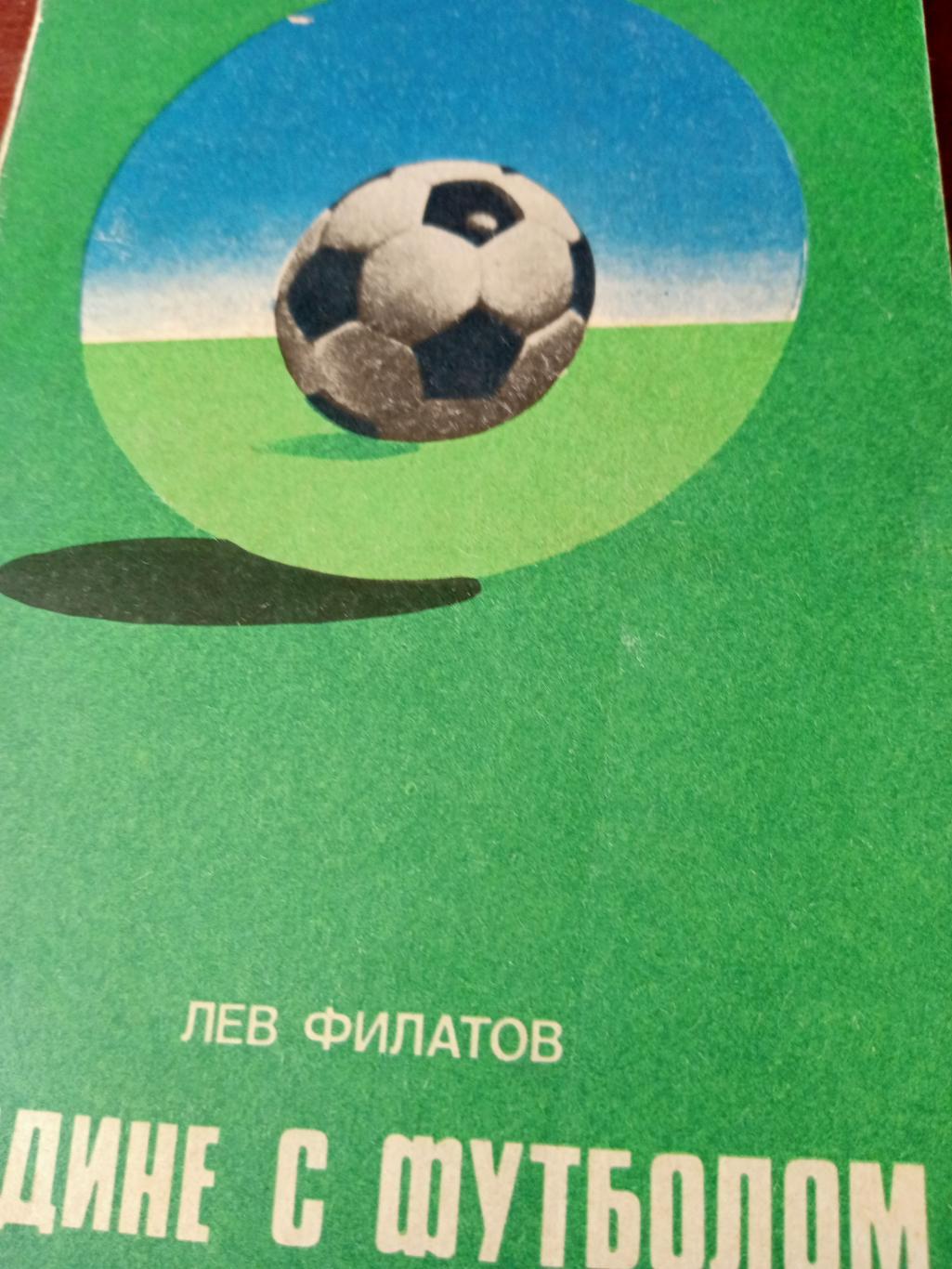 Лев Филатов. Наедине с футболом. Издано в Москве, 1977 год