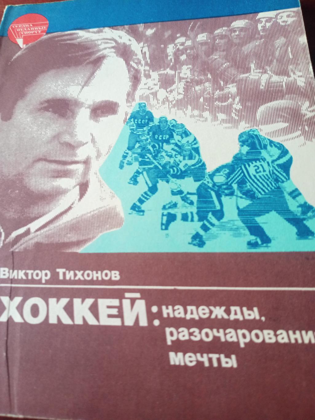 Виктор Тихонов. Хоккей: Надежды, Разочарования, Мечты. Москва (ФиС, 1985)