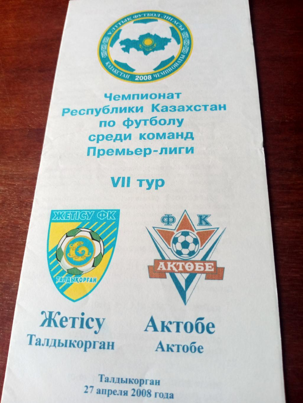 Жетысу Талды-Курган - ФК Актобе. 27 апреля 2008 год