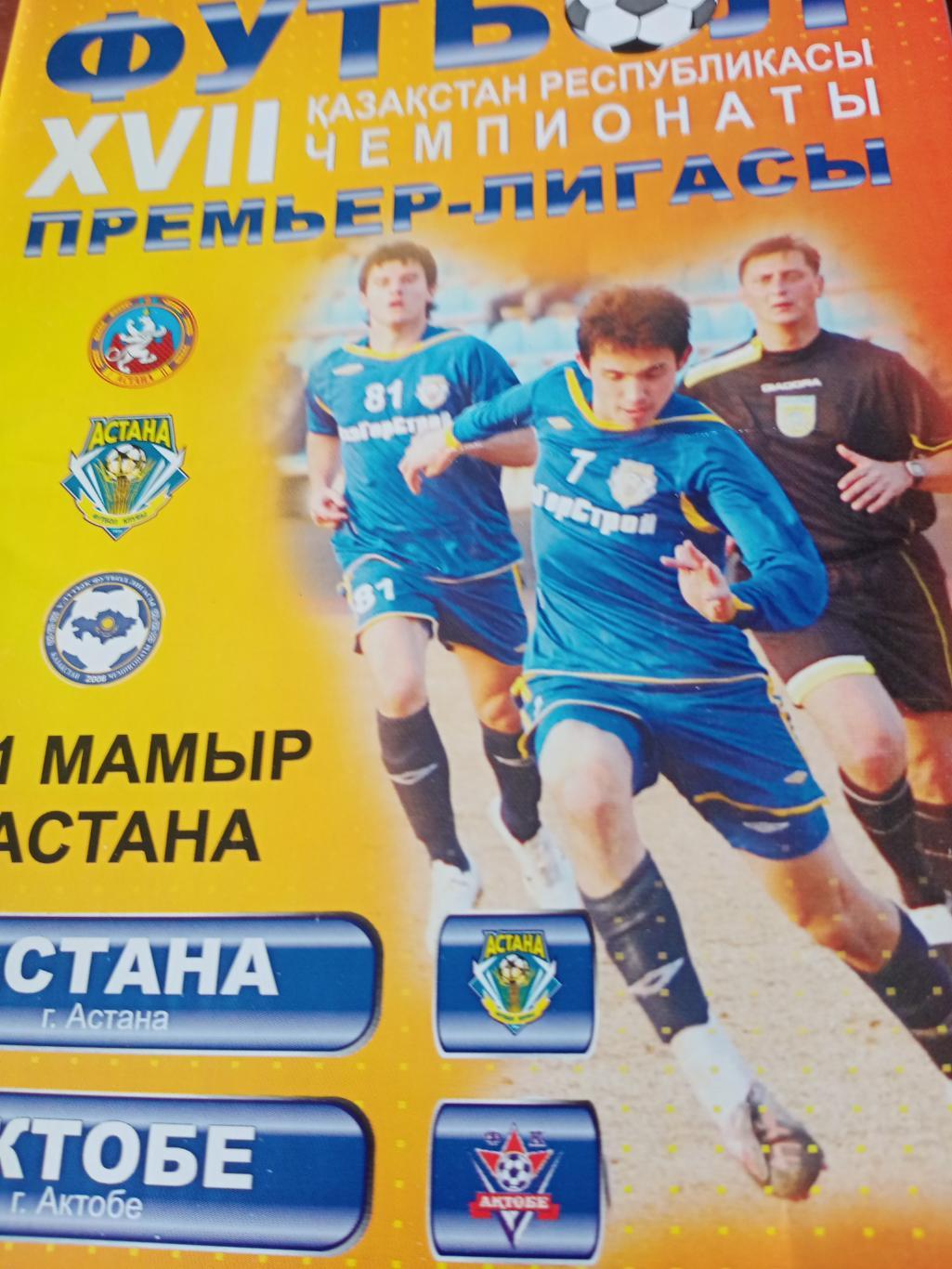 ФК Астана - ФК Актобе. 11 мая 2008 год