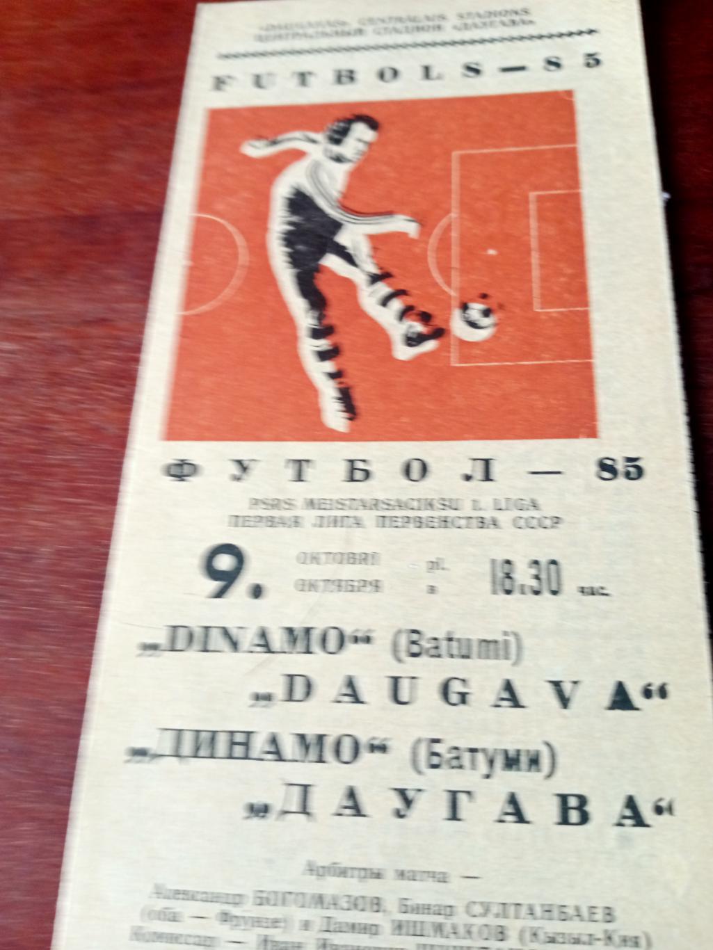 Даугава Рига - Динамо Батуми. 9 октября 1985 год