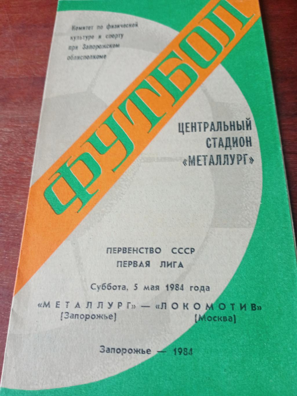 Металлург Запорожье - Локомотив Москва. 5 мая 1984 год