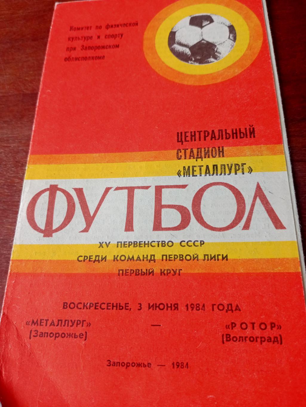 Металлург Запорожье - Ротор Волгоград. 3 июня 1984 год