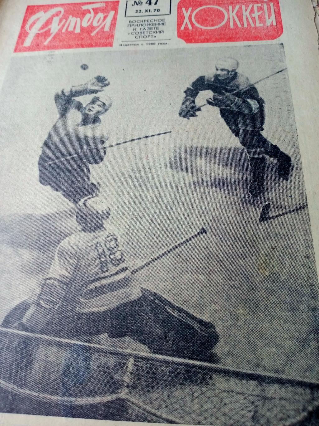 Футбол-Хоккей. 1970 год. № 47