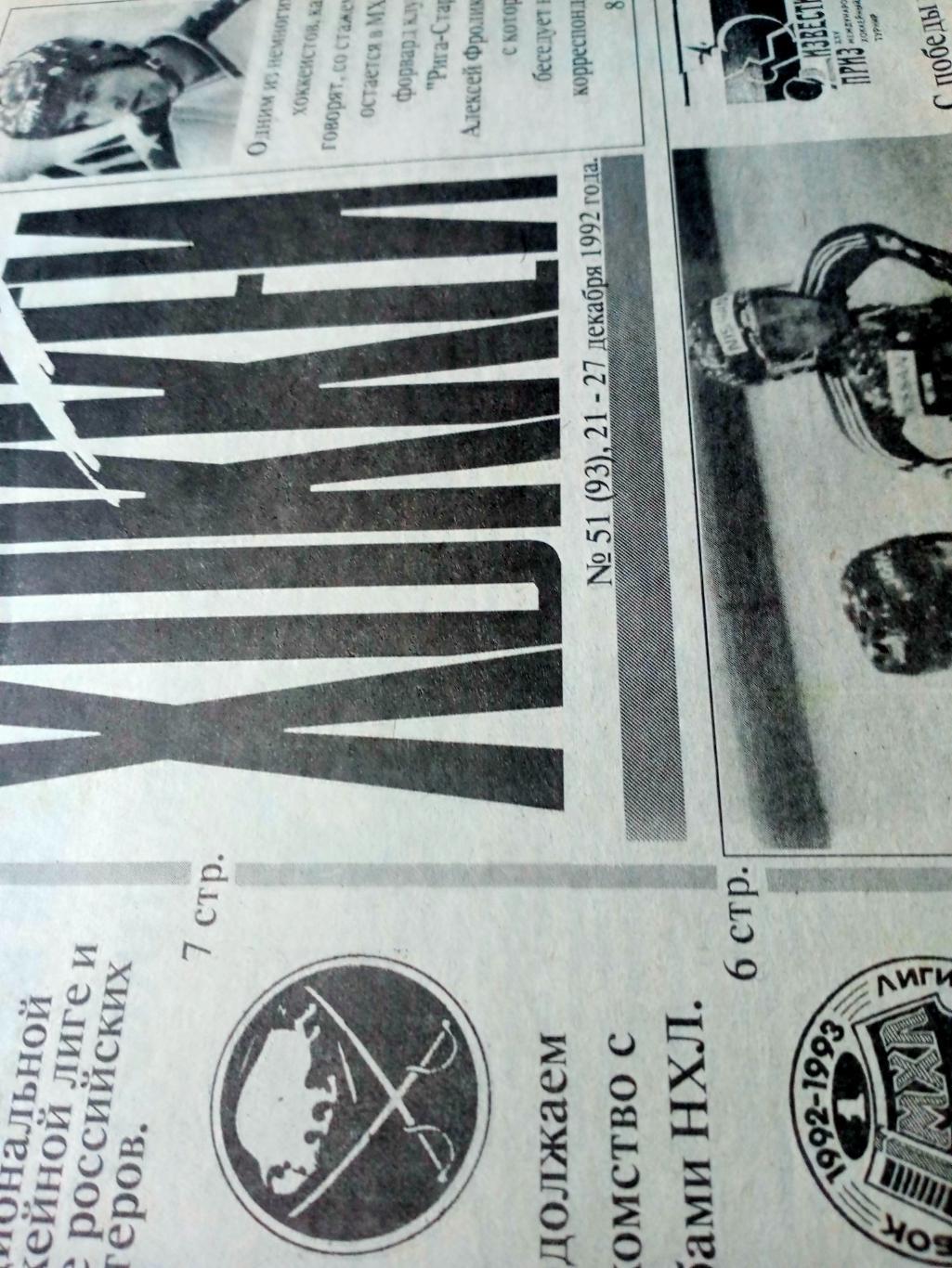 Хоккей. 1992 год, № 51