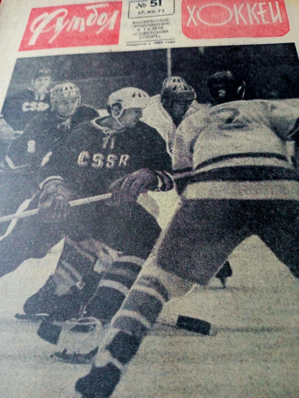 Футбол-Хоккей. 1972 год, № 51