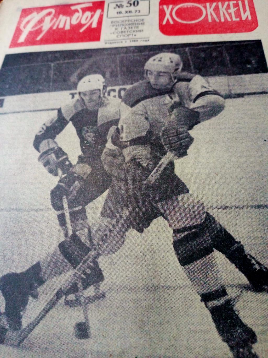Футбол-Хоккей. 1972 год, №50