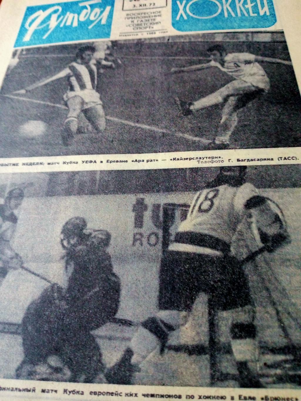 Футбол-Хоккей. 1972 год, №49