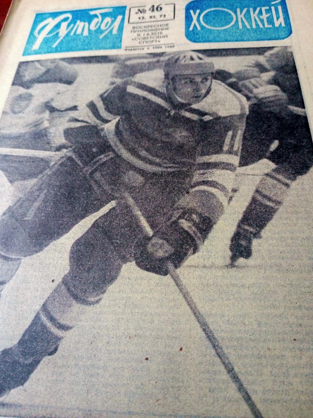 Футбол-Хоккей. 1972 год, №46