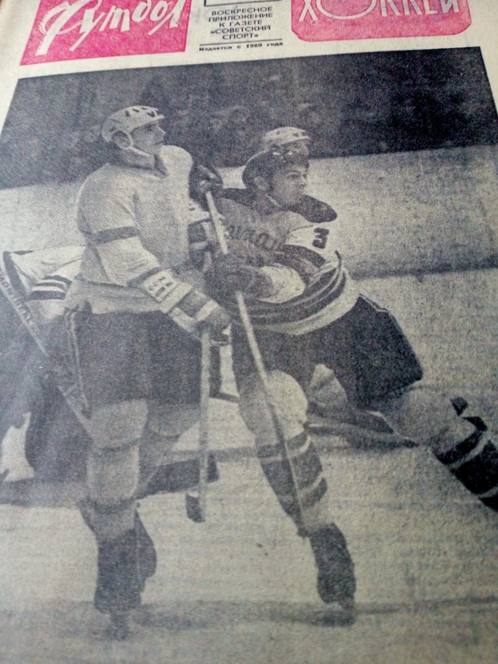 Футбол-Хоккей. 1972 год, №43