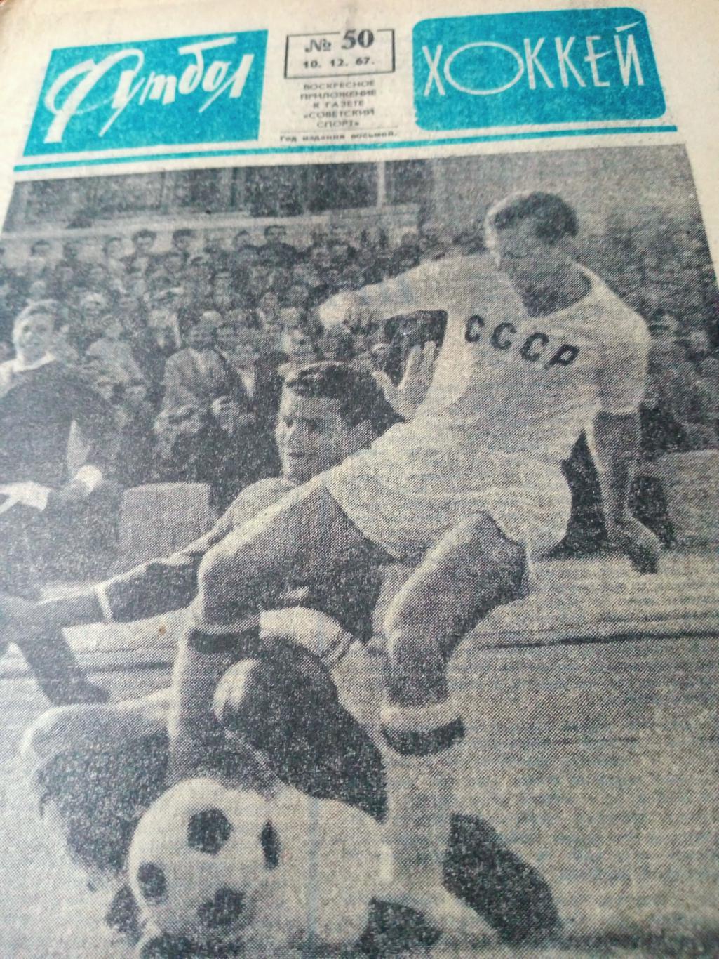 Футбол-Хоккей. 1967 год. №50