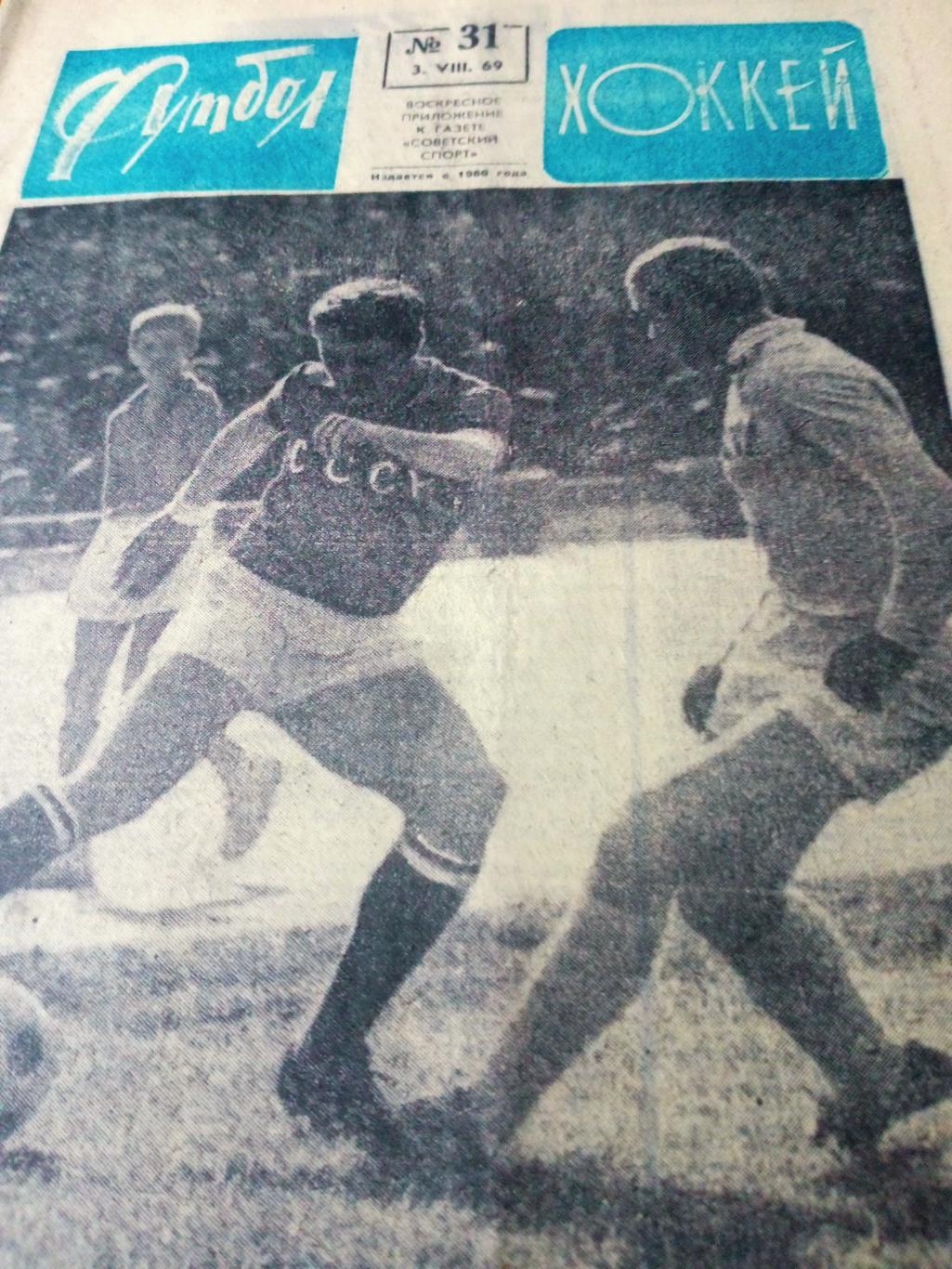 Футбол-Хоккей. 1969 год. №31